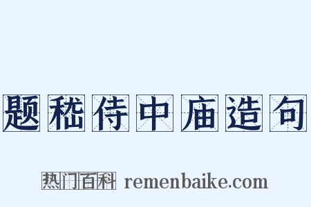 题嵇侍中庙造句是什么意思的图片